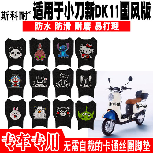小刀新DK11可爱防水电动车脚垫