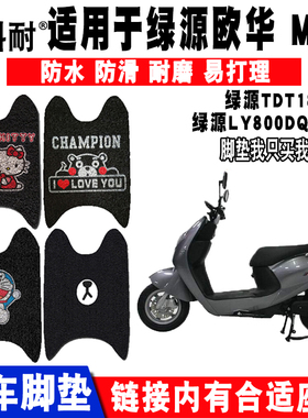 绿源欧华MUH35电动车脚垫LY800DQT-14ELY1000DQT-14F/14G脚垫座套