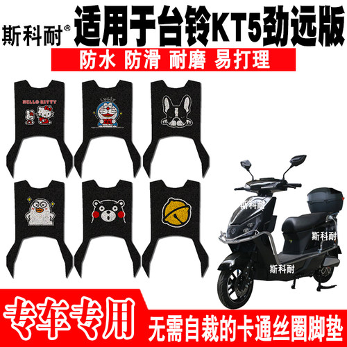 台铃KT5劲远版防滑电动车脚踏垫