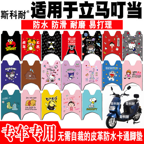 立马叮当皮革可爱防水电动车脚垫