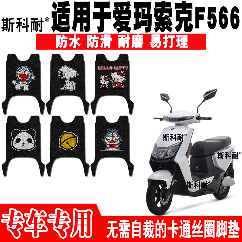 爱玛索克F566防水防滑电动车脚垫