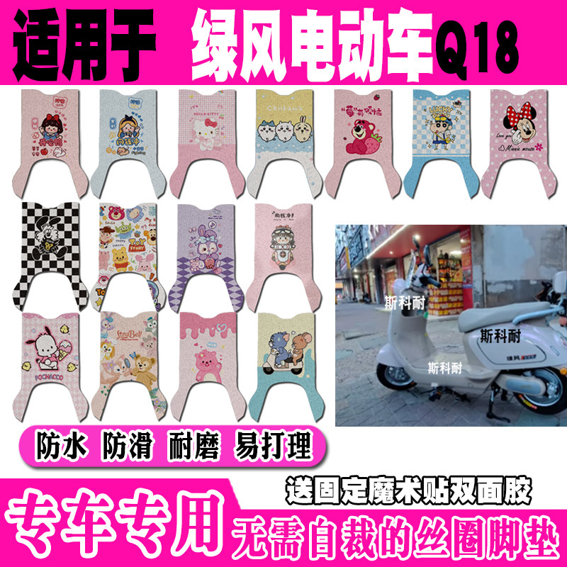 绿风Q18可爱防水防滑电动车脚垫