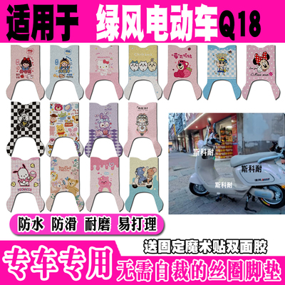 绿风Q18可爱防水防滑电动车脚垫