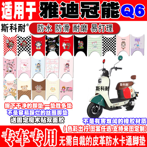 雅迪冠能Q6防水防滑电动车脚垫