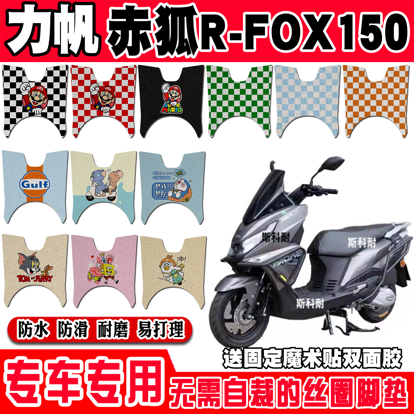 力帆赤狐R-FOX150摩托车丝圈脚垫