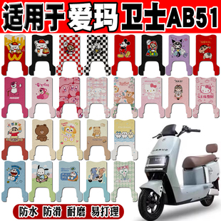 爱玛卫士AB51电动车脚垫TDR4243Z改装TDR8208Z脚踏垫TDR6069-1Z