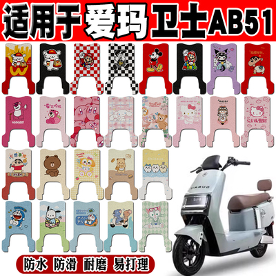 爱玛卫士AB51电动车脚垫TDR4243Z防水防滑丝圈脚踏垫TDR8109-1Z