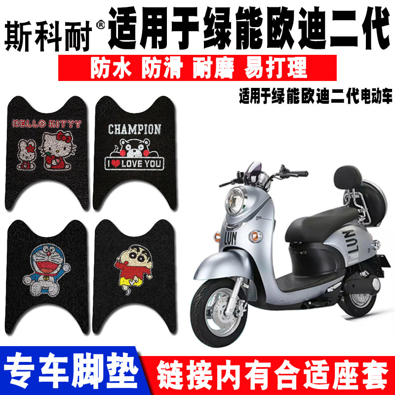 适用于绿能欧迪二代电动车脚垫 绿能欧迪二代丝圈脚踏垫防水 座套