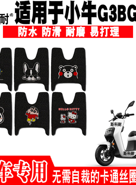 适用于小牛G3BG3C电动车脚垫 RS600DQT-3B/3A可爱防水丝圈脚踏垫