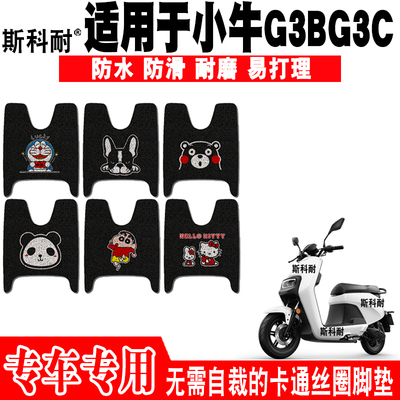 小牛G3BG3C防水防滑电动车脚踏垫