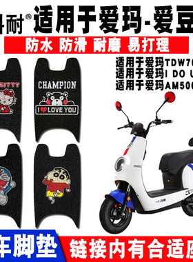 适用于爱玛爱豆电动车脚踏垫TDW706Z 爱豆Q9脚垫 AM500DQT-9脚垫