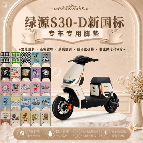 适用于绿源S30D电动车脚垫可爱卡通防水防滑防尘防晒绿源S30-D垫