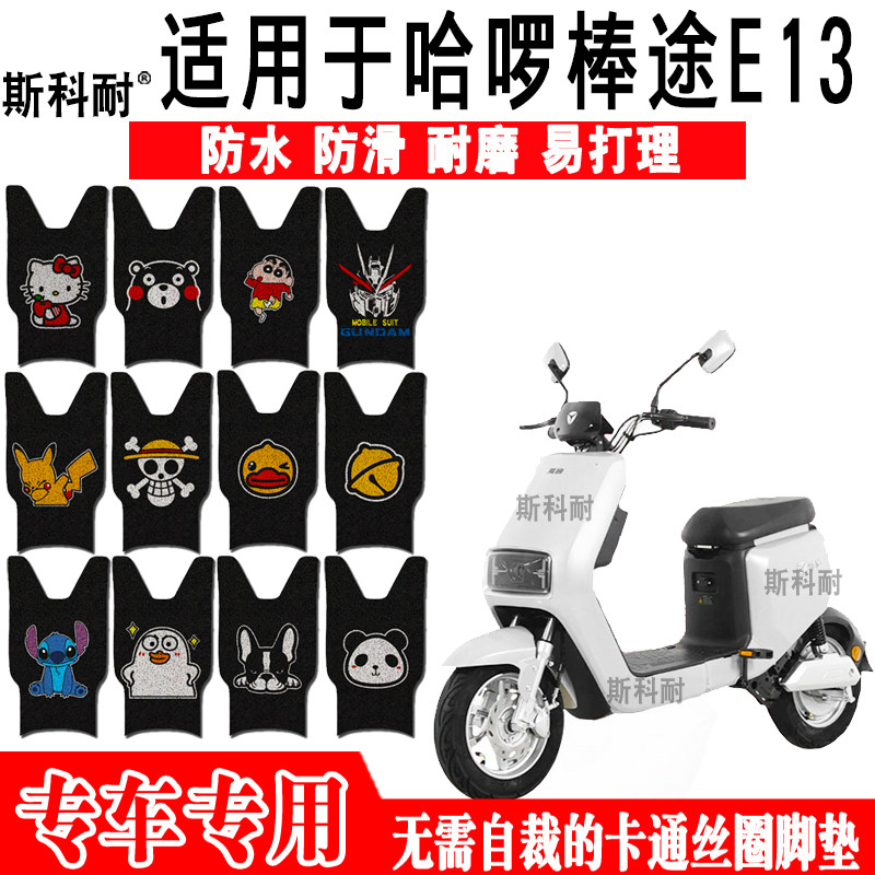 哈啰棒途E13防水防滑电动车脚垫