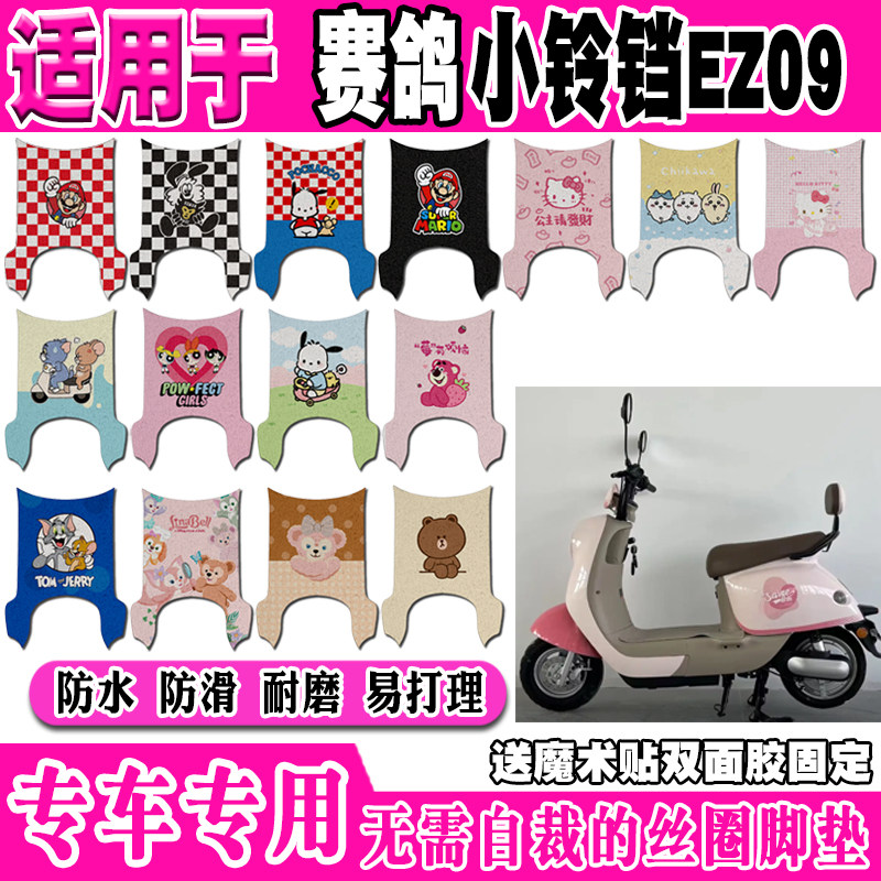 赛鸽小铃铛EZ09防滑电动车脚垫