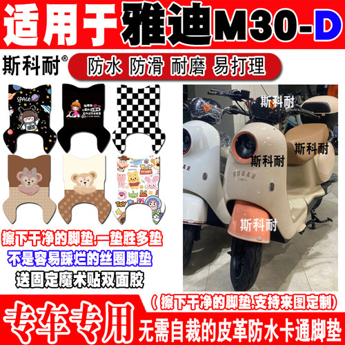 适用于雅迪M30-D电动车脚垫TDR3015皮革脚踏垫TDR3068Z TDR3172Z