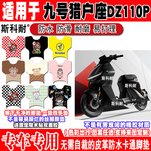 九号Dz110p可爱防水电动车脚垫