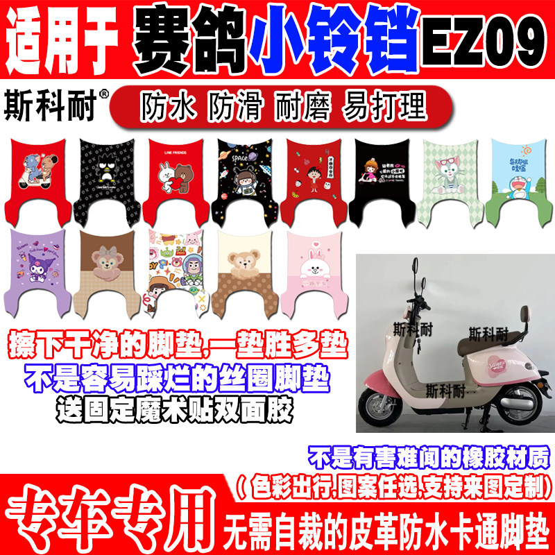 赛鸽小铃铛EZ09防水电动车脚垫