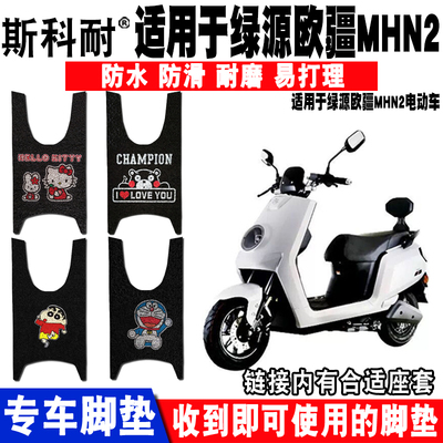 适用绿源欧疆电动车脚垫欧派座套