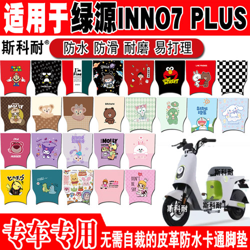 绿源INNO7 PLUS电动车脚垫TDT22029Z可爱卡通防水皮革脚踏垫ZUU2