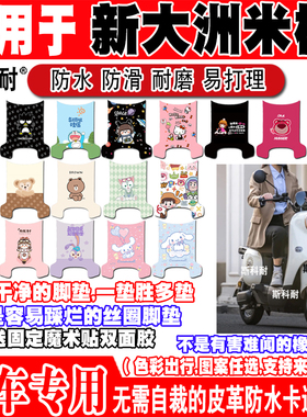 新大洲米橙PRO电动车脚垫TDR2157Z防水防滑皮革脚踏垫TDR2169Z