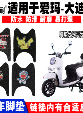 适用爱玛大迪欧Q396电动车脚垫 AM500DQT-5ACGA AM800DQT-19G/12