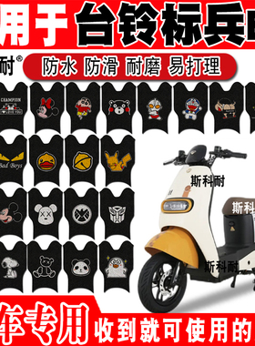 适用于台铃标兵EB超能二代TDS32JZ TDT5298Z丝圈脚踏垫TDT5308Z