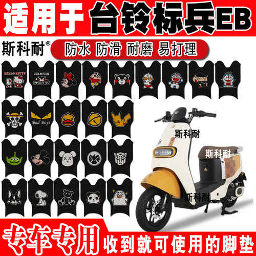 台铃标兵EB电动车脚垫防水防滑