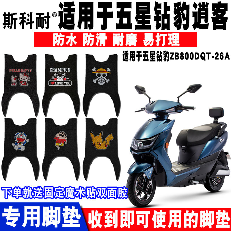 适用于五星钻豹逍客电动车脚垫