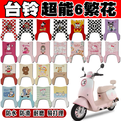 台铃繁花电动车脚垫TL1200DT-68T防水防滑丝圈脚踏垫TL1200DT-55H