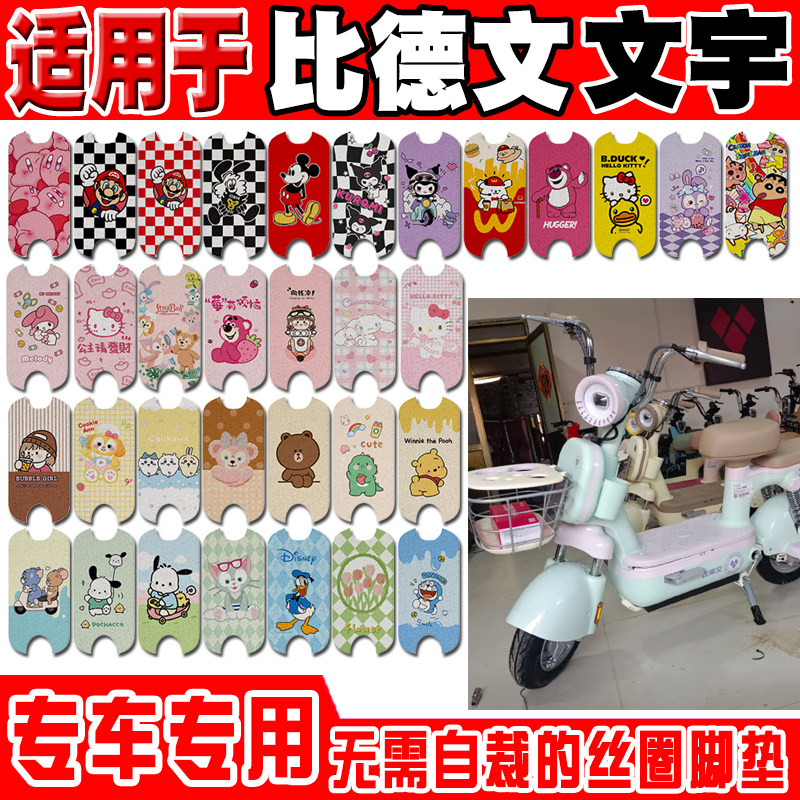比德文文宇防水防滑电动车脚垫