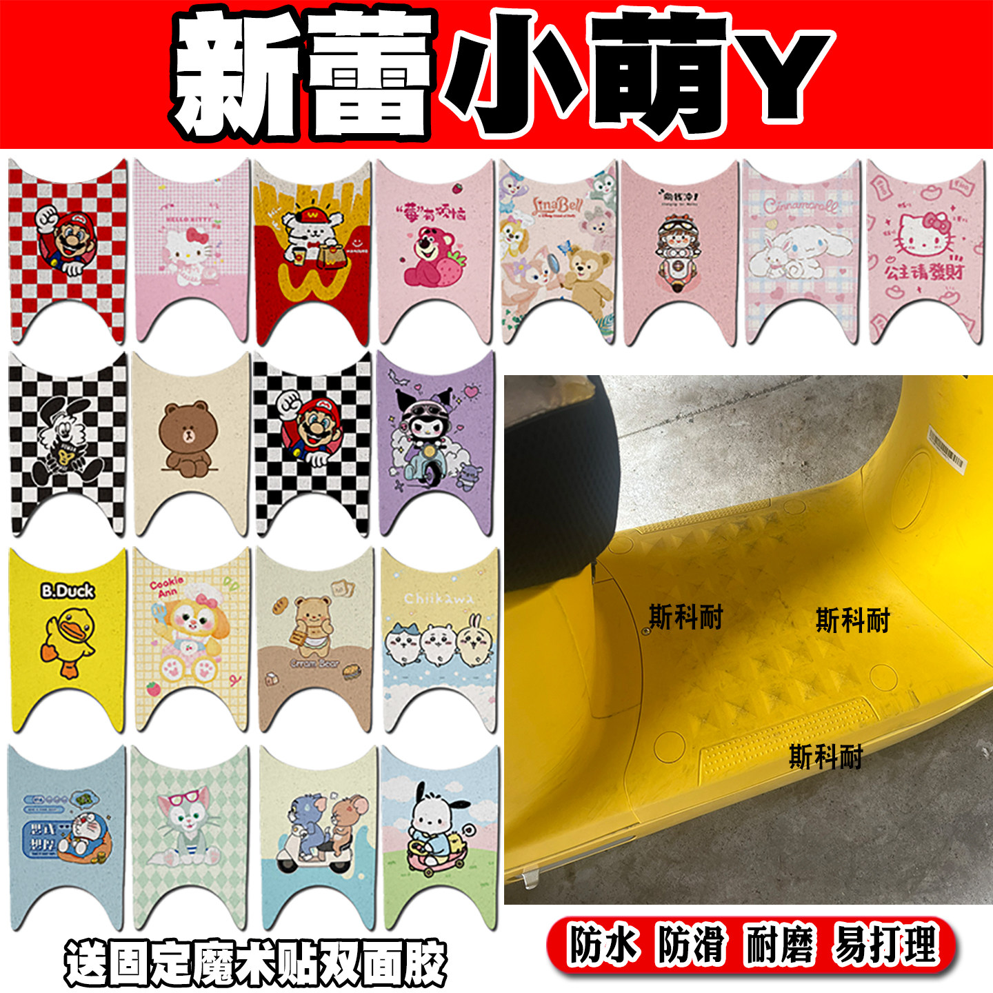 新蕾小萌丫防水电瓶电动车脚垫