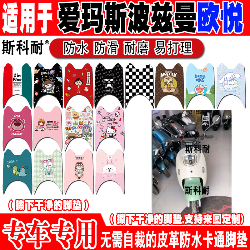 爱玛欧悦可爱防水防滑电动车脚垫
