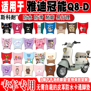 适用于雅迪冠能Q8-D电动车脚垫可爱卡通防水防滑皮革电瓶车脚踏垫