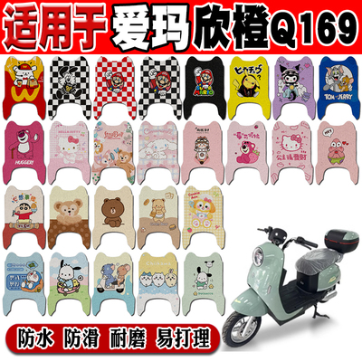 爱玛欣橙Q169防水防滑电动车脚垫