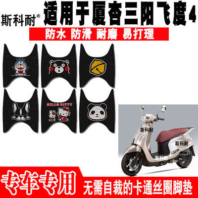 适用厦杏三阳飞度4摩托车脚踏垫 XS125T-16C防水丝圈脚踏垫飞度5