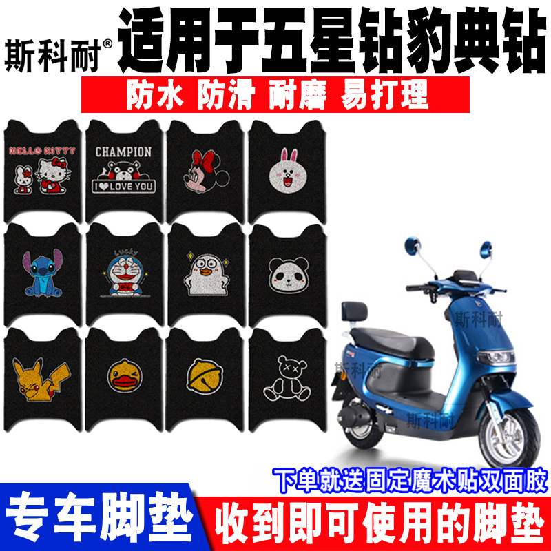 适用钻豹电动车脚垫卡通脚踏