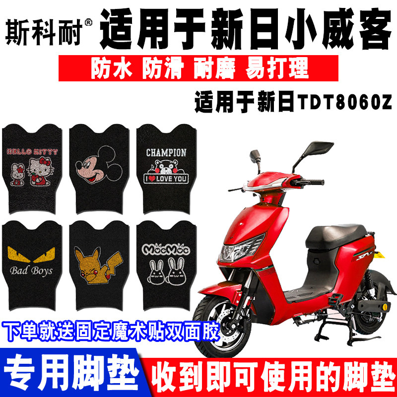 适用于新日小威客2.0电动车脚垫 TDT8060Z脚垫TDT8062Z TDT8064Z