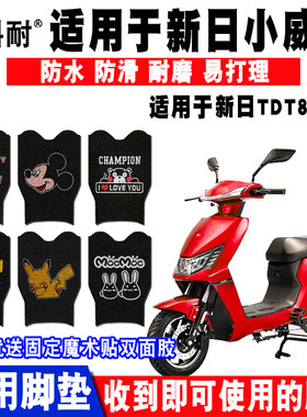 适用于新日小威客电动车脚垫2.0
