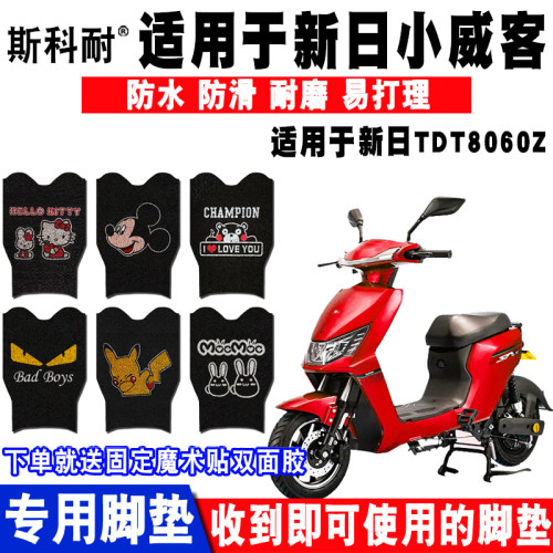 适用于新日小威客电动车脚垫2.0