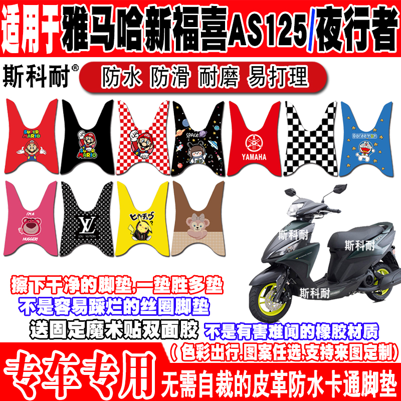 雅马哈新福禧防水防滑摩托车脚垫