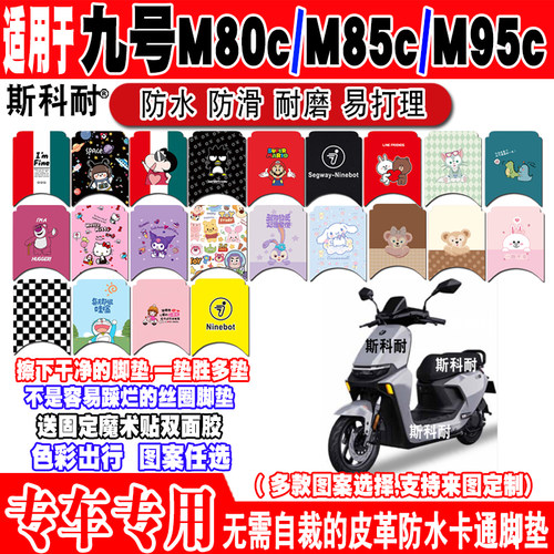 九号M95c可爱防水防滑电动车脚垫