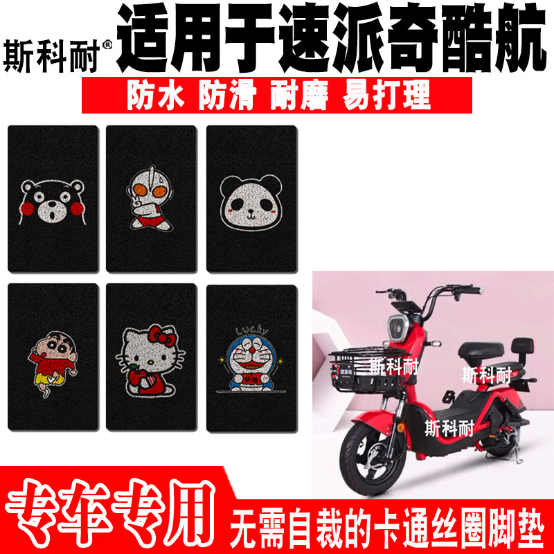 速派奇酷航防水防滑电动车脚踏垫