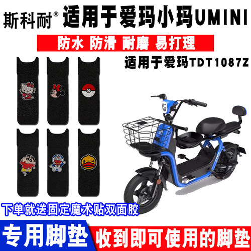 适用于爱玛小玛umini电动车脚垫