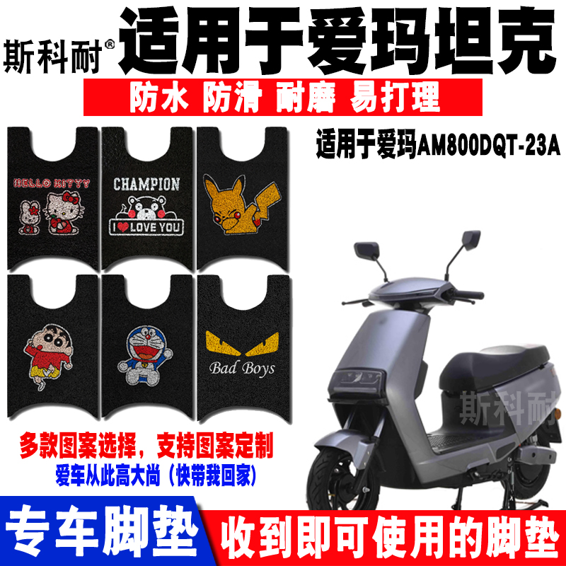 适用于爱玛坦克电动车脚垫 AM800DQT-23A卡通丝圈脚踏垫防水 座套
