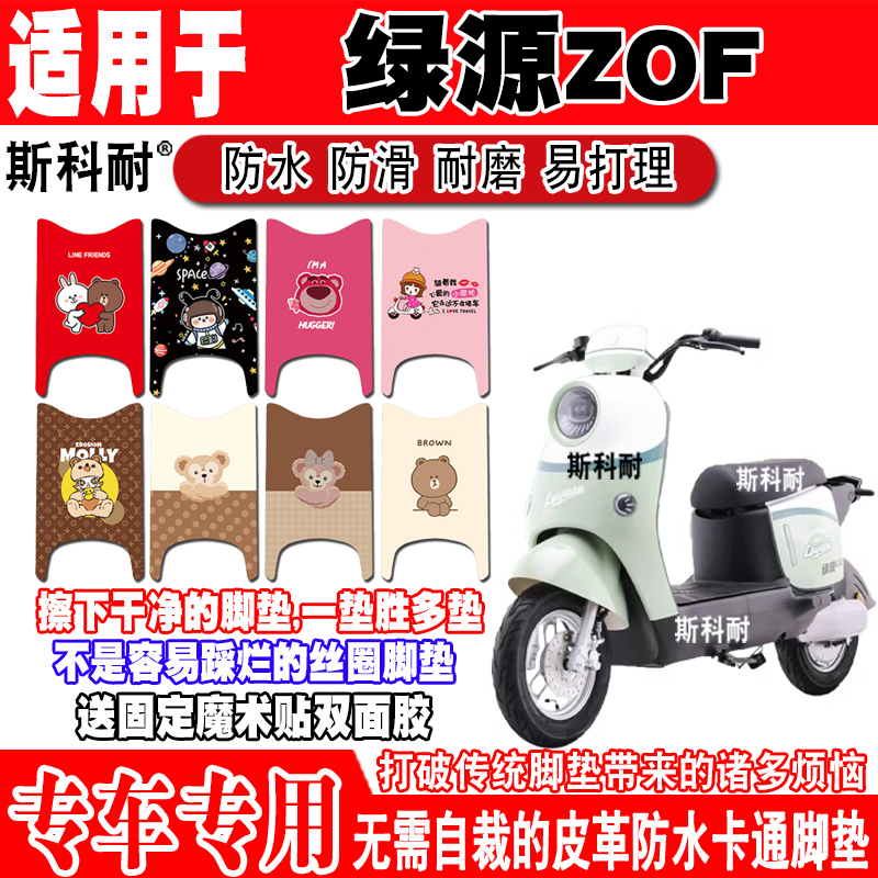 绿源ZOF电动车脚垫TDT23009Z可爱皮革防水防滑脚踏垫TDT24008Z