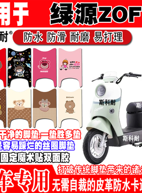 绿源ZOF电动车脚垫TDT23009Z防水皮革脚踏垫TDT24008Z TDT24155Z