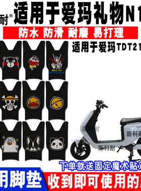 爱玛礼物N155电动车脚垫TDT2124-1Z丝圈脚垫TDT3166-1Z TDR3232Z