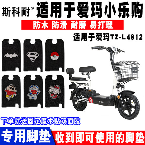 适用爱玛小乐购新电动车脚垫卡通