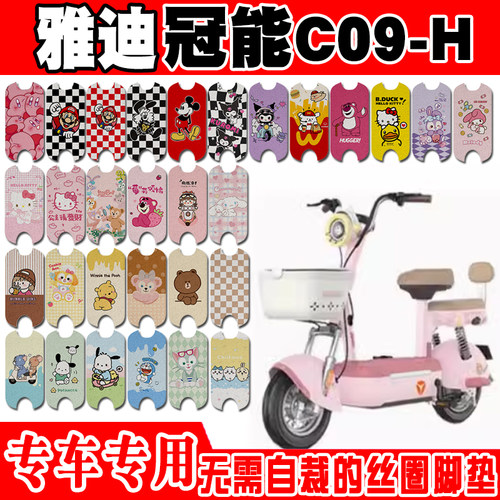 适用于雅迪冠能C09-H电动车脚垫TDT1503Z可爱防水防滑丝圈脚踏垫