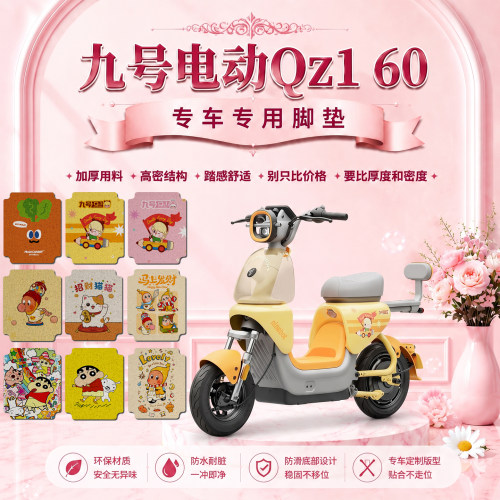 九号QZ160专用防水电动车脚垫